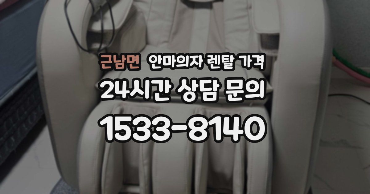 근남면 안마의자 렌탈 가격