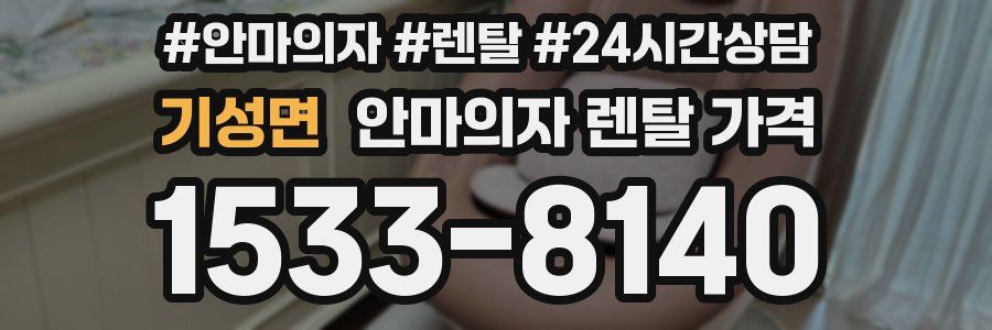 기성면 안마의자 렌탈 가격