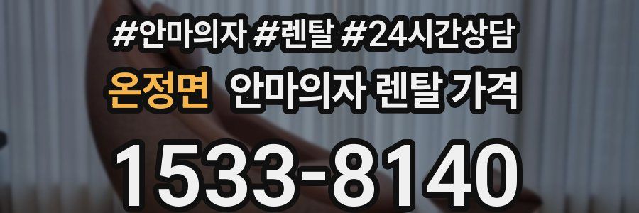 온정면 안마의자 렌탈 가격