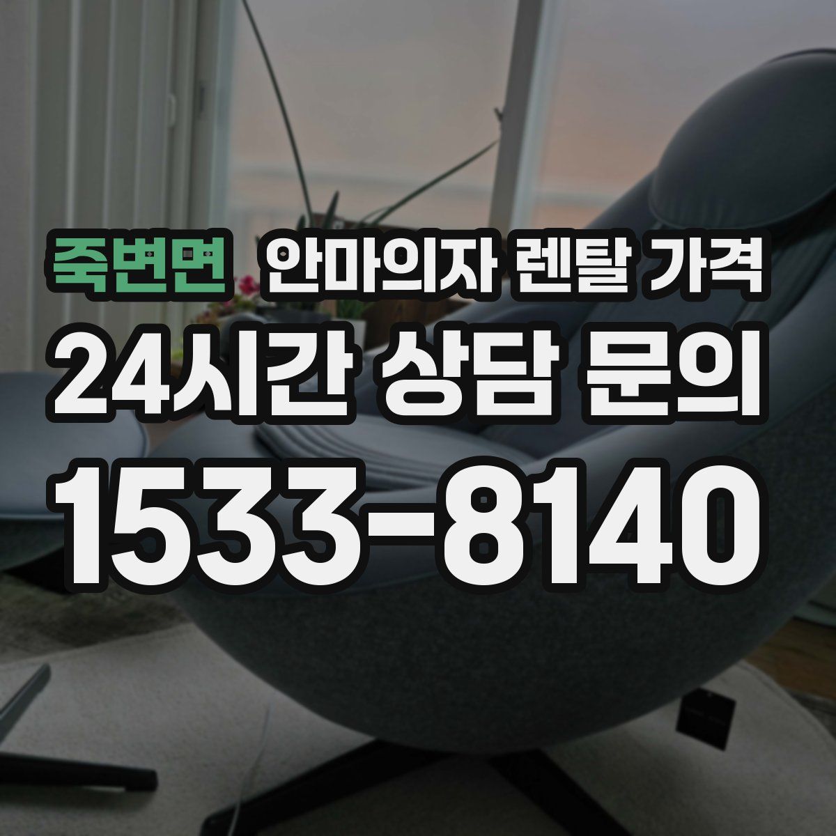 죽변면 안마의자 렌탈 가격