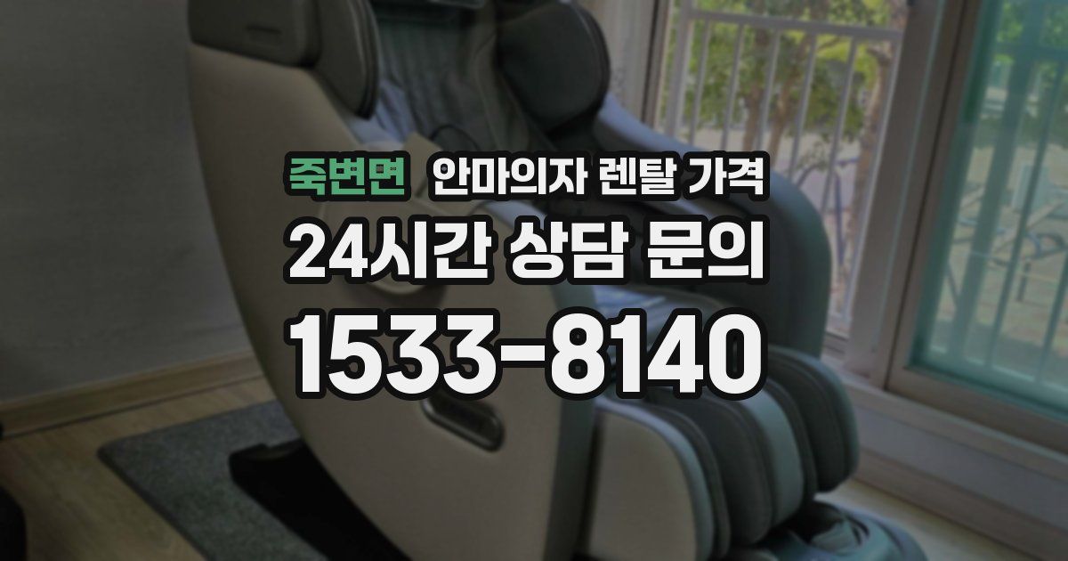 죽변면 안마의자 렌탈 가격