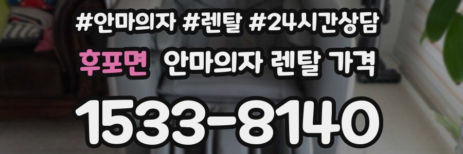 후포면 안마의자 렌탈 가격