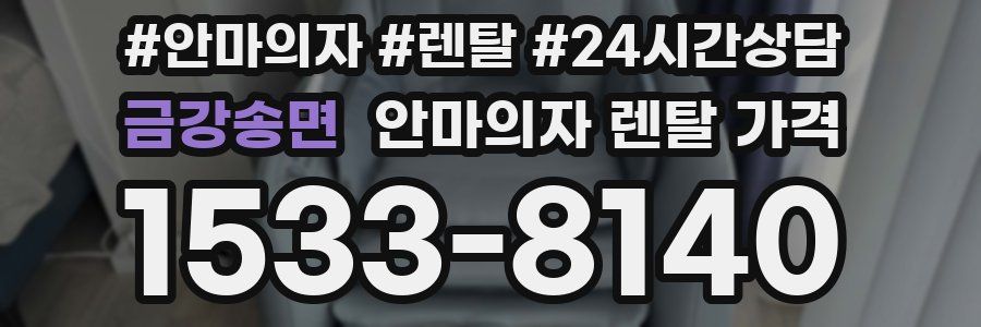 금강송면 안마의자 렌탈 가격