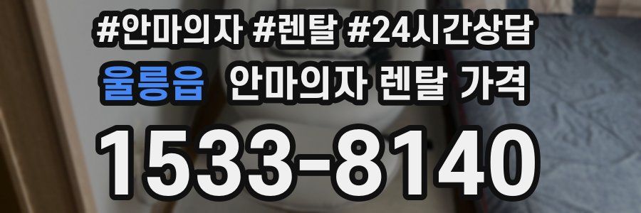 울릉읍 안마의자 렌탈 가격