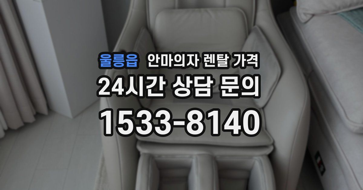 울릉읍 안마의자 렌탈 가격