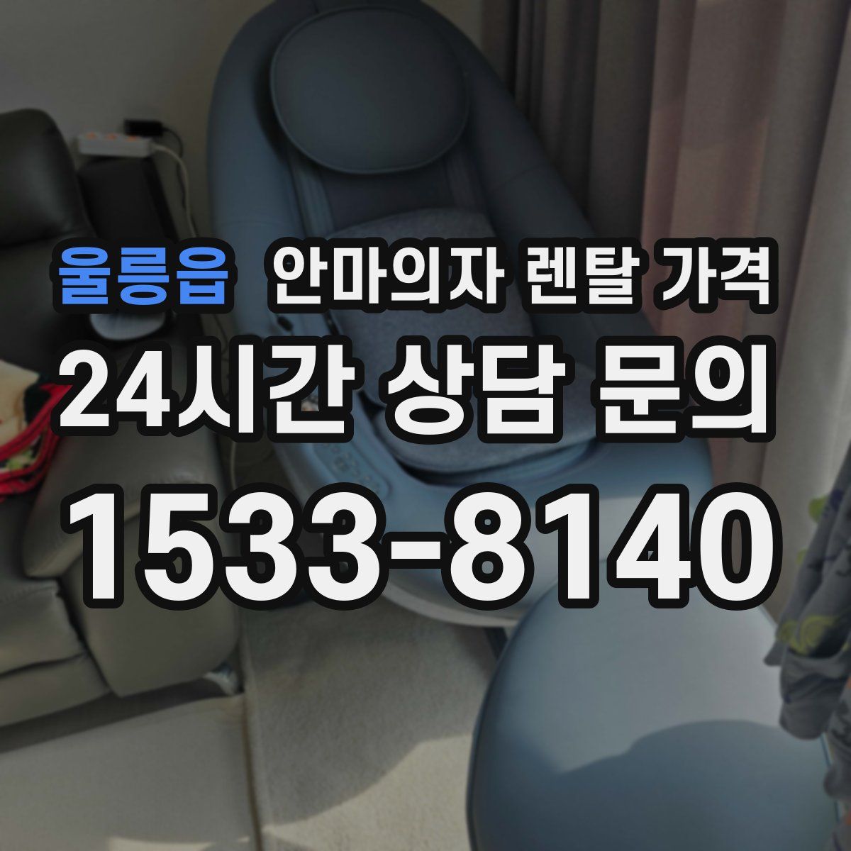 울릉읍 안마의자 렌탈 가격