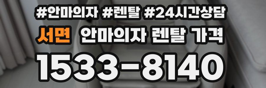 서면 안마의자 렌탈 가격