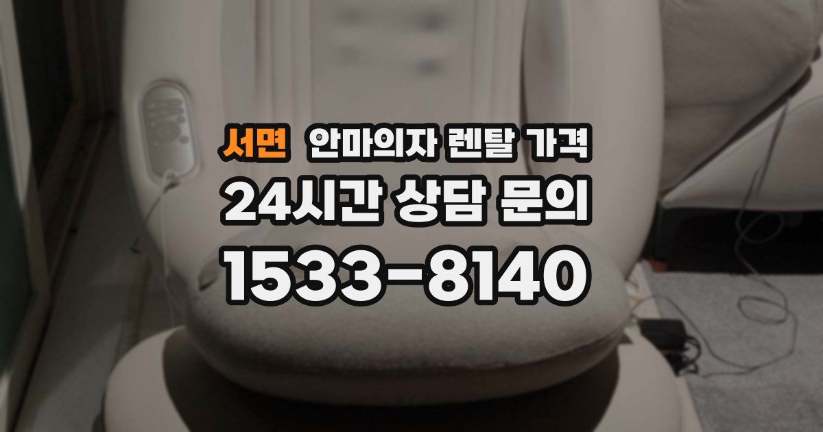 서면 안마의자 렌탈 가격