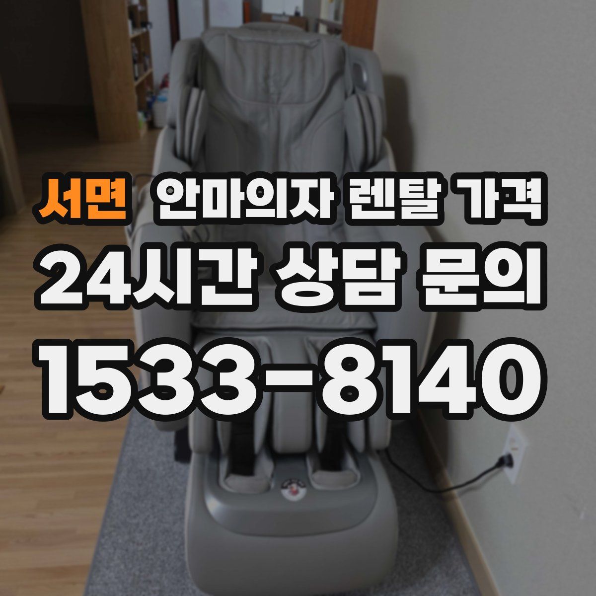 서면 안마의자 렌탈 가격