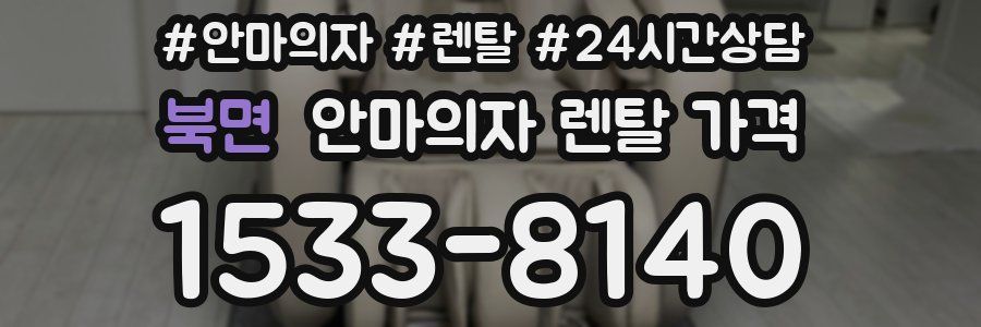 북면 안마의자 렌탈 가격