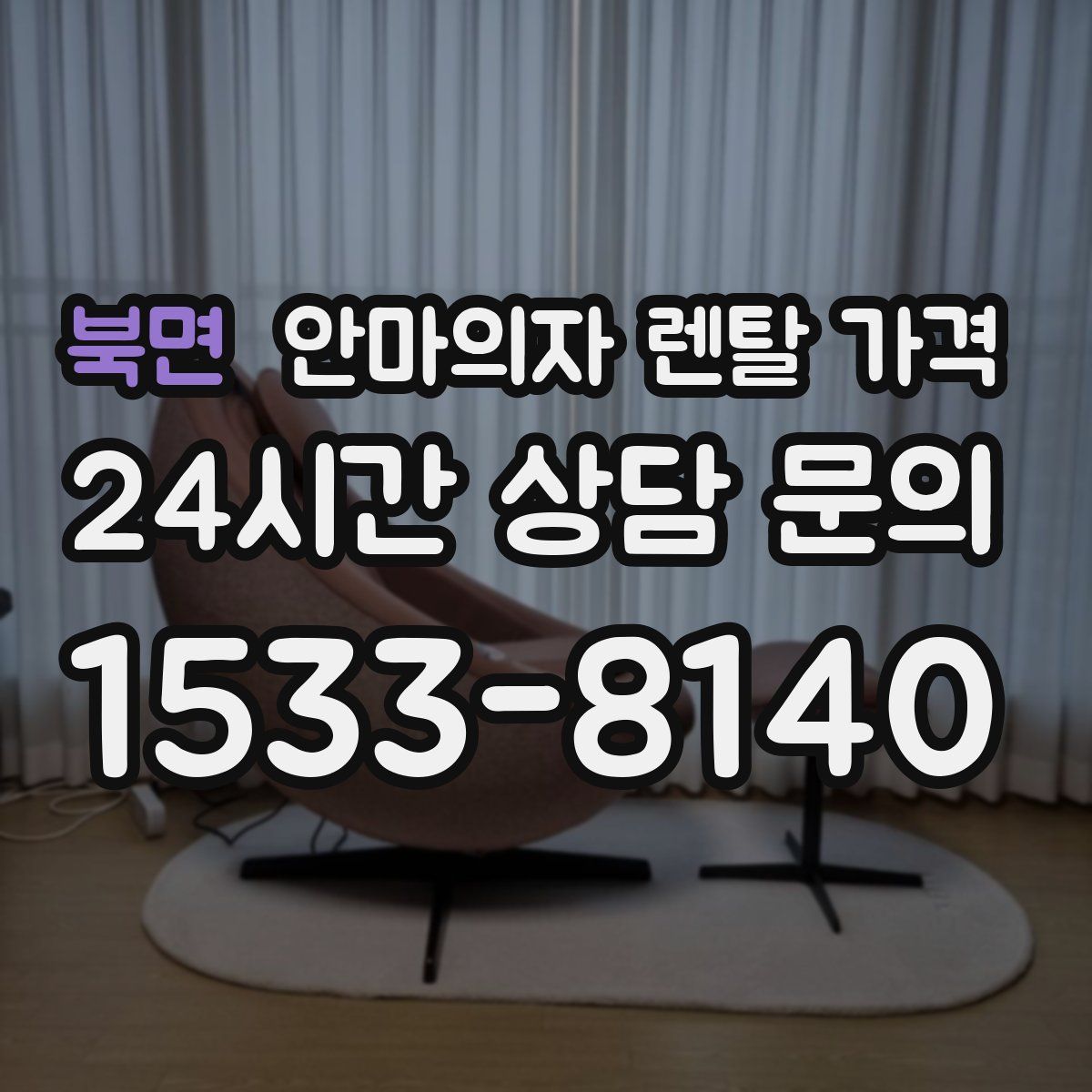 북면 안마의자 렌탈 가격