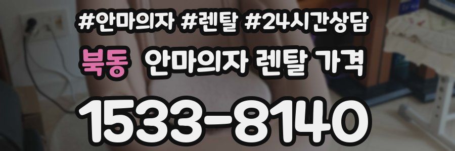 북동 안마의자 렌탈 가격