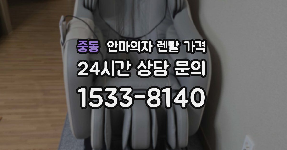 중동 안마의자 렌탈 가격