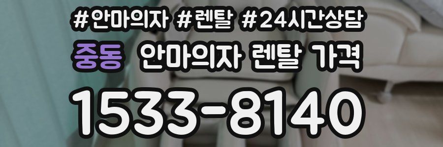 중동 안마의자 렌탈 가격