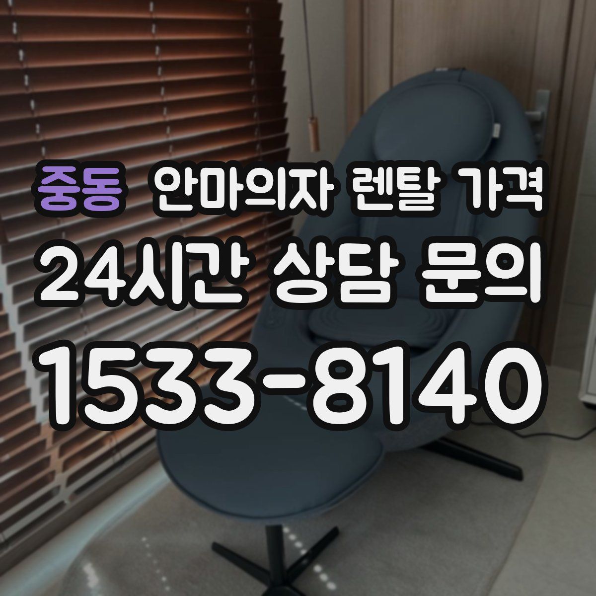 중동 안마의자 렌탈 가격