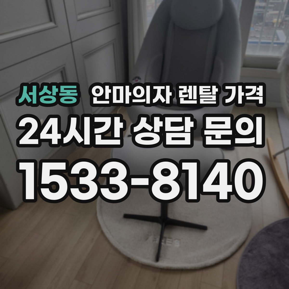 서상동 안마의자 렌탈 가격