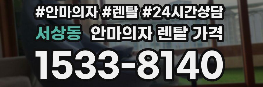서상동 안마의자 렌탈 가격