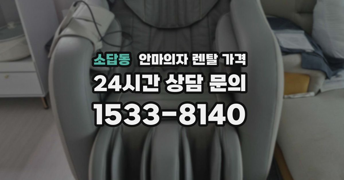 소답동 안마의자 렌탈 가격