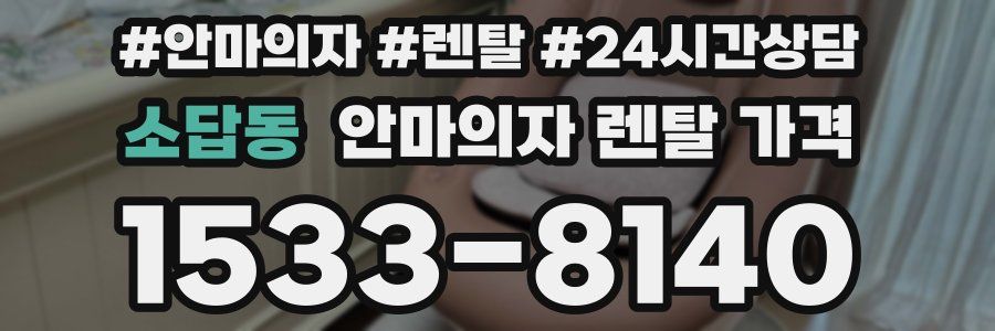 소답동 안마의자 렌탈 가격
