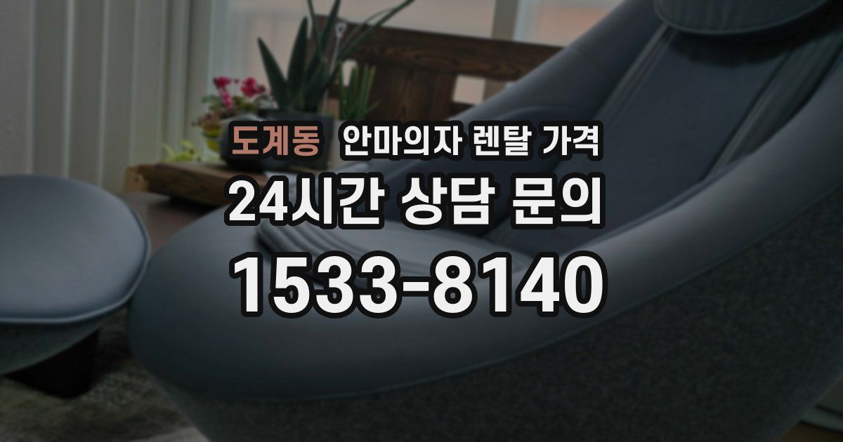 도계동 안마의자 렌탈 가격