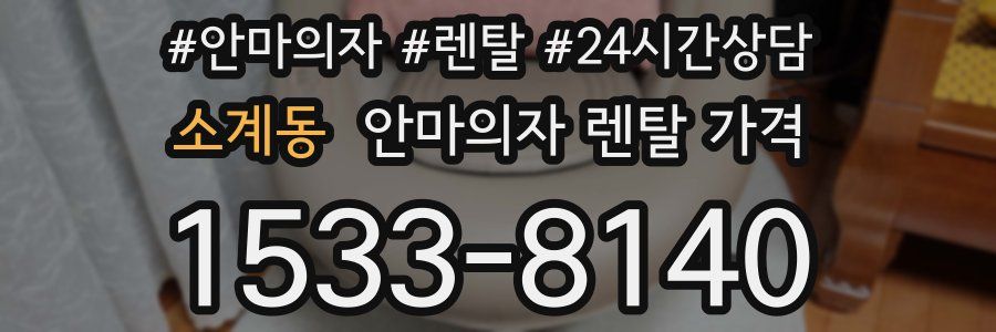 소계동 안마의자 렌탈 가격