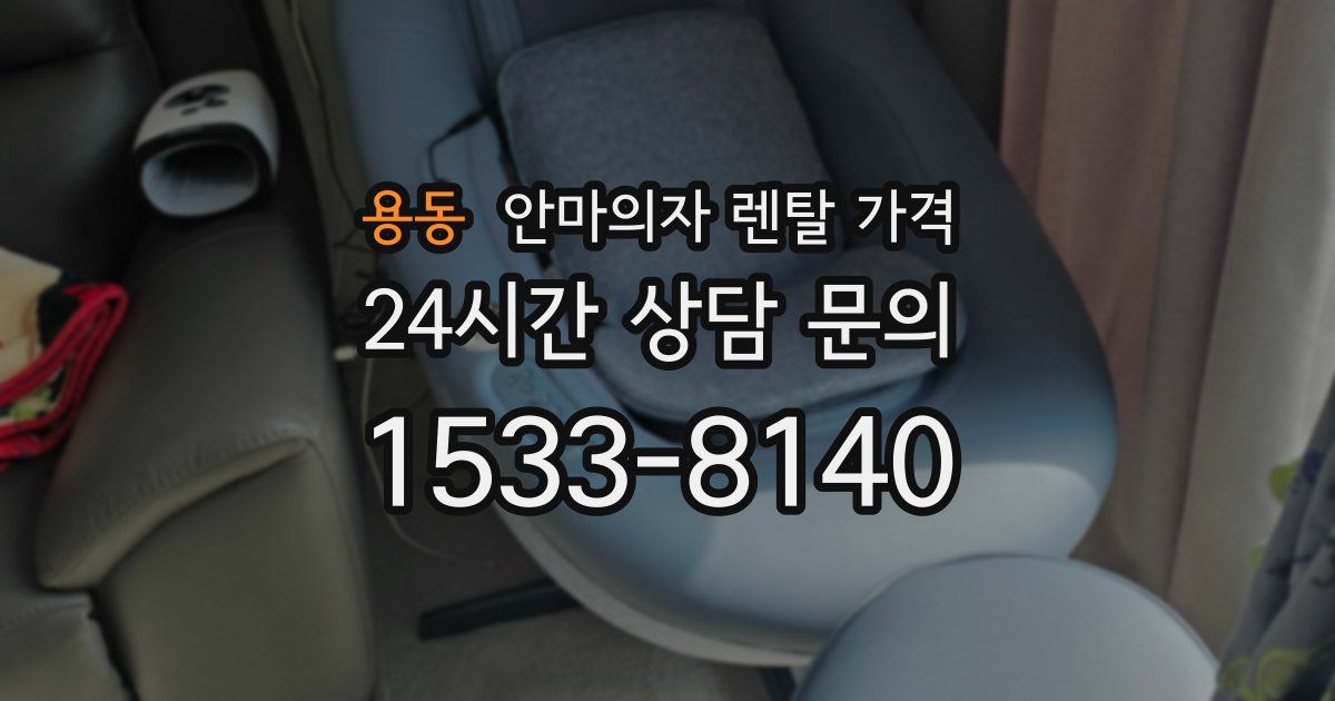 용동 안마의자 렌탈 가격