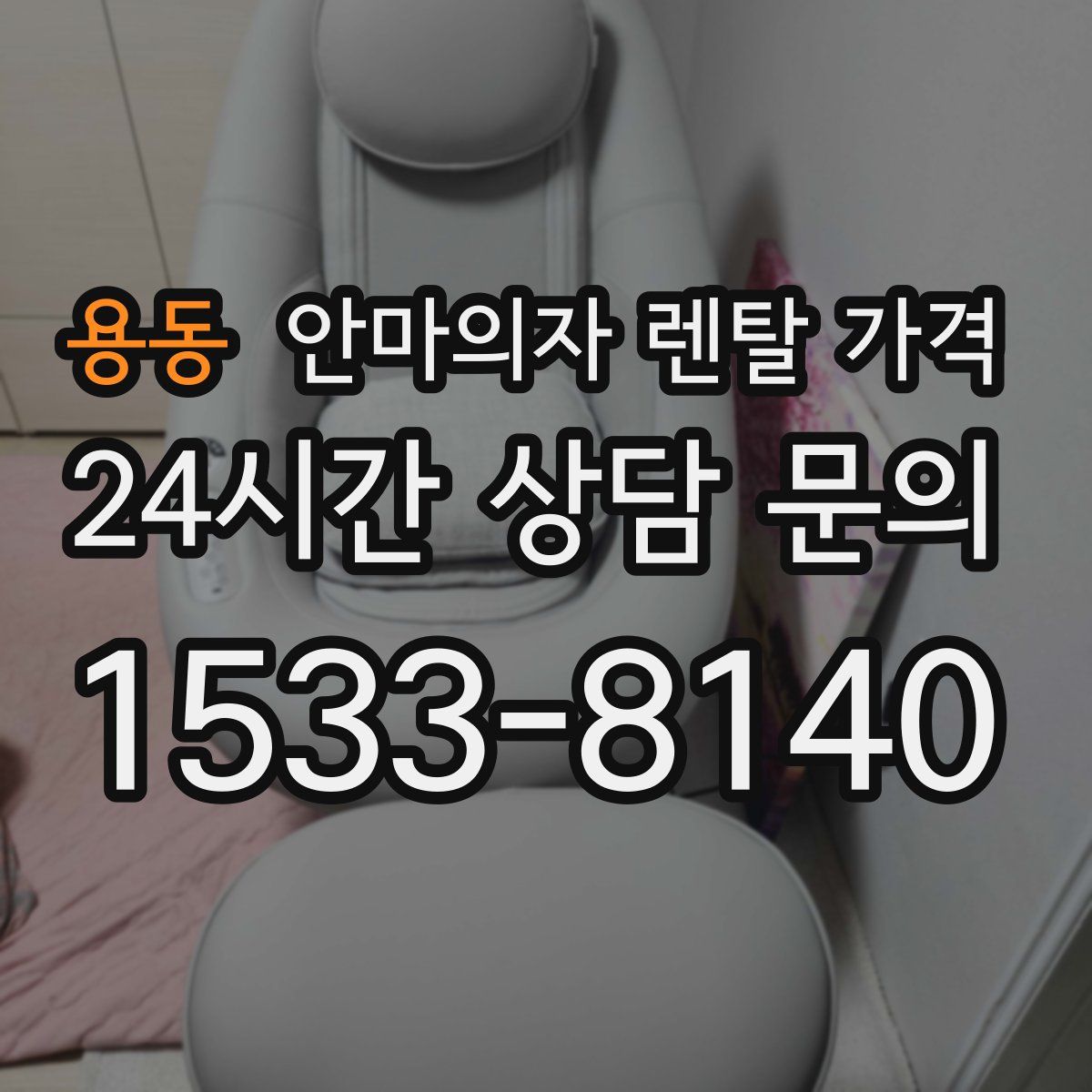 용동 안마의자 렌탈 가격