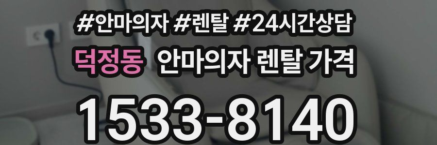 덕정동 안마의자 렌탈 가격