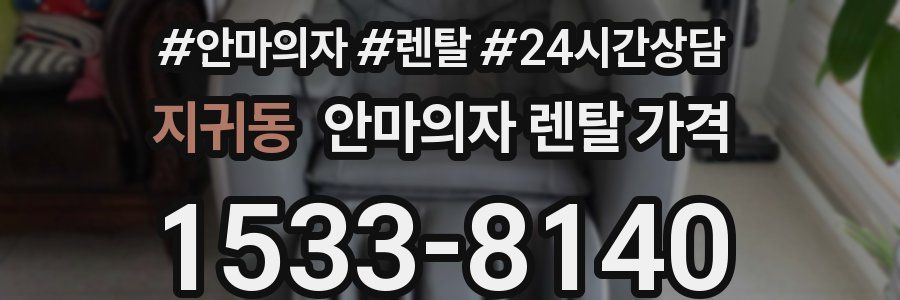 지귀동 안마의자 렌탈 가격