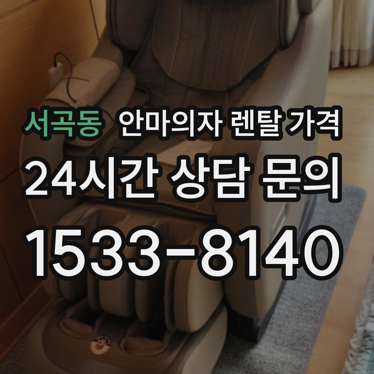 서곡동 안마의자 렌탈 가격