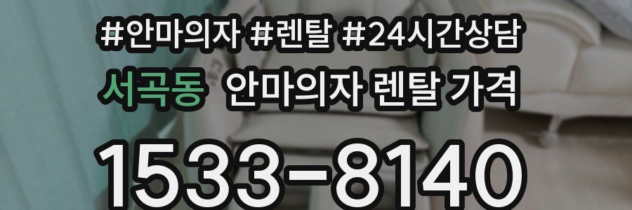 서곡동 안마의자 렌탈 가격