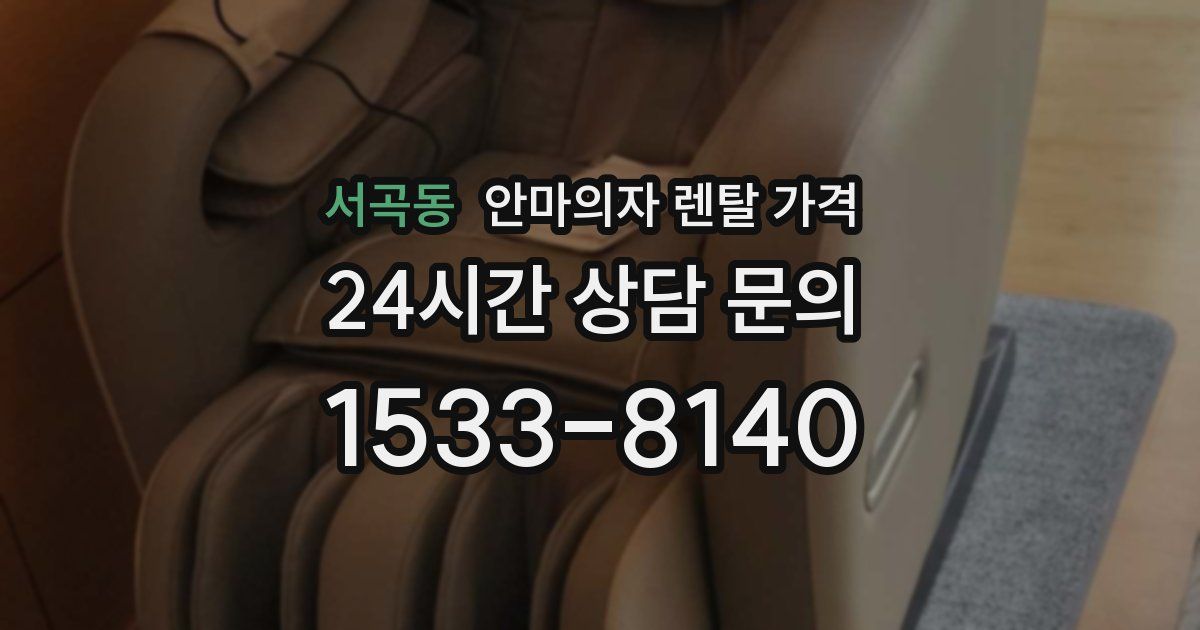 서곡동 안마의자 렌탈 가격