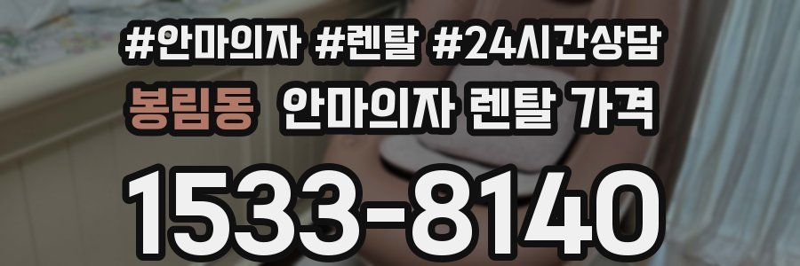 봉림동 안마의자 렌탈 가격