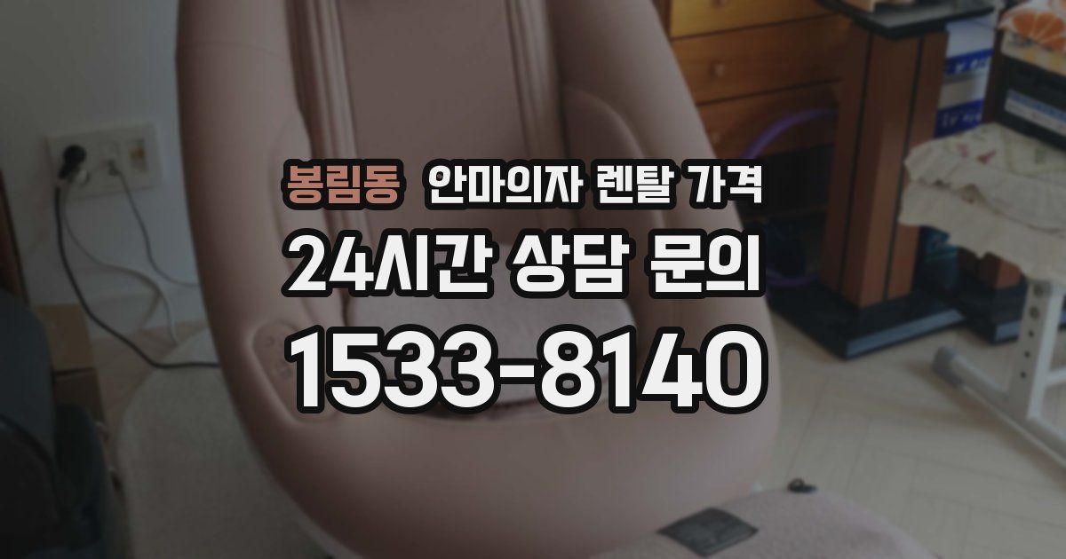 봉림동 안마의자 렌탈 가격