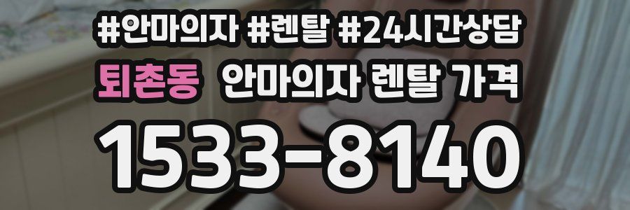 퇴촌동 안마의자 렌탈 가격