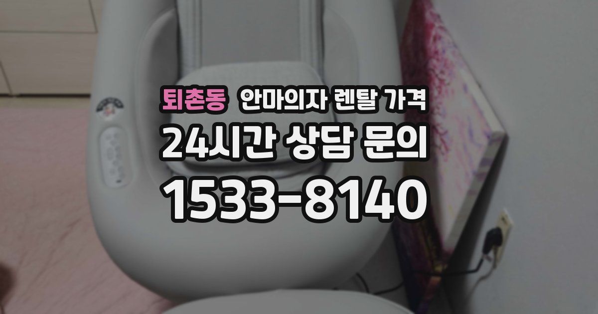 퇴촌동 안마의자 렌탈 가격