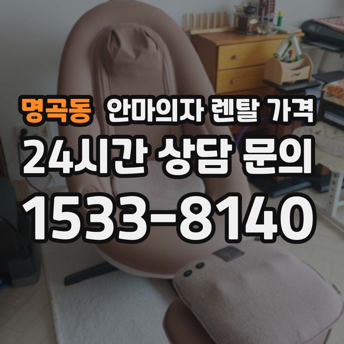 명곡동 안마의자 렌탈 가격