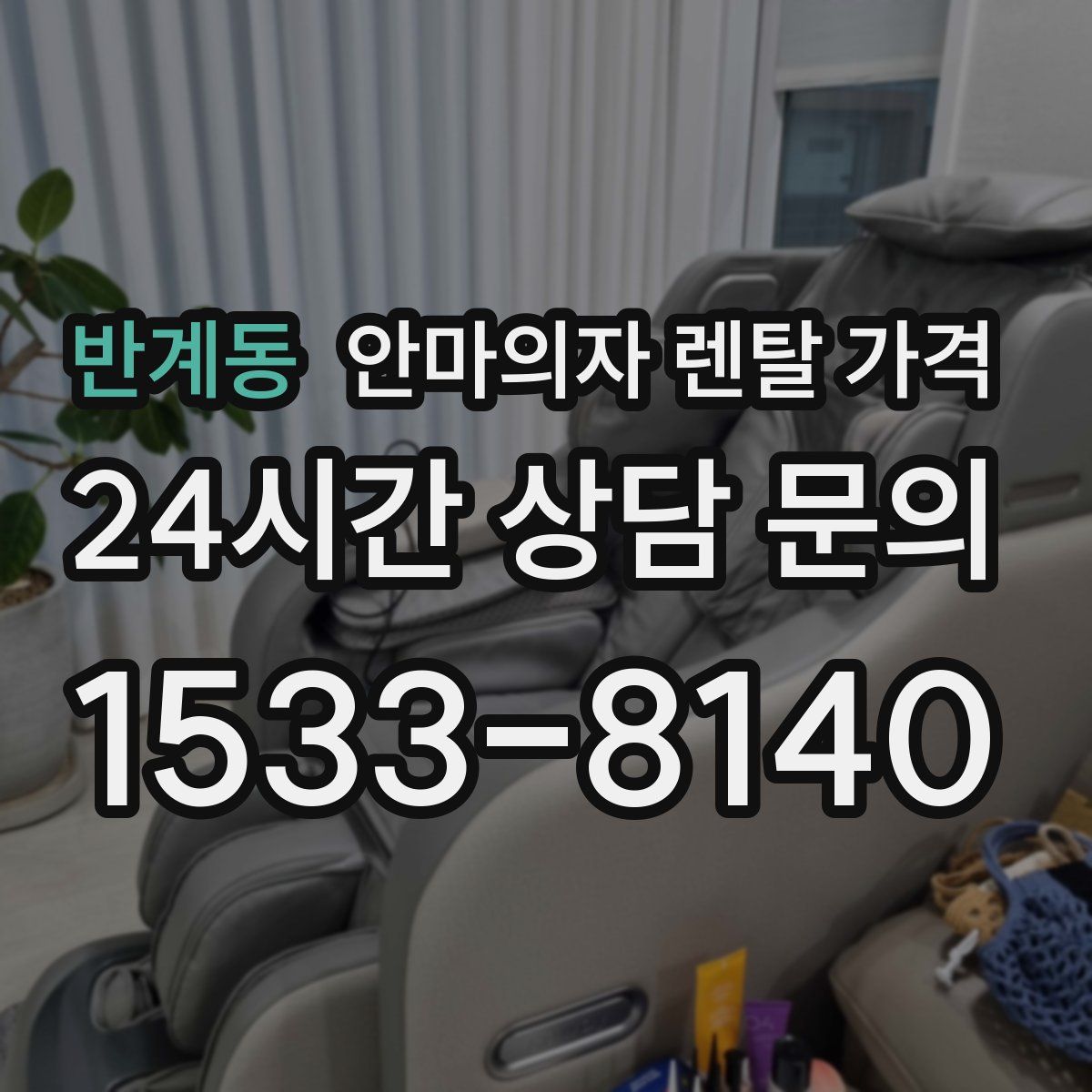 반계동 안마의자 렌탈 가격