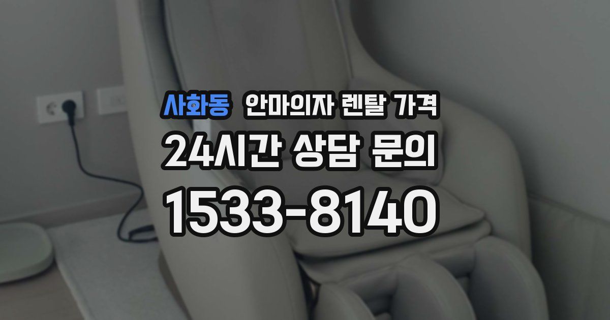 사화동 안마의자 렌탈 가격