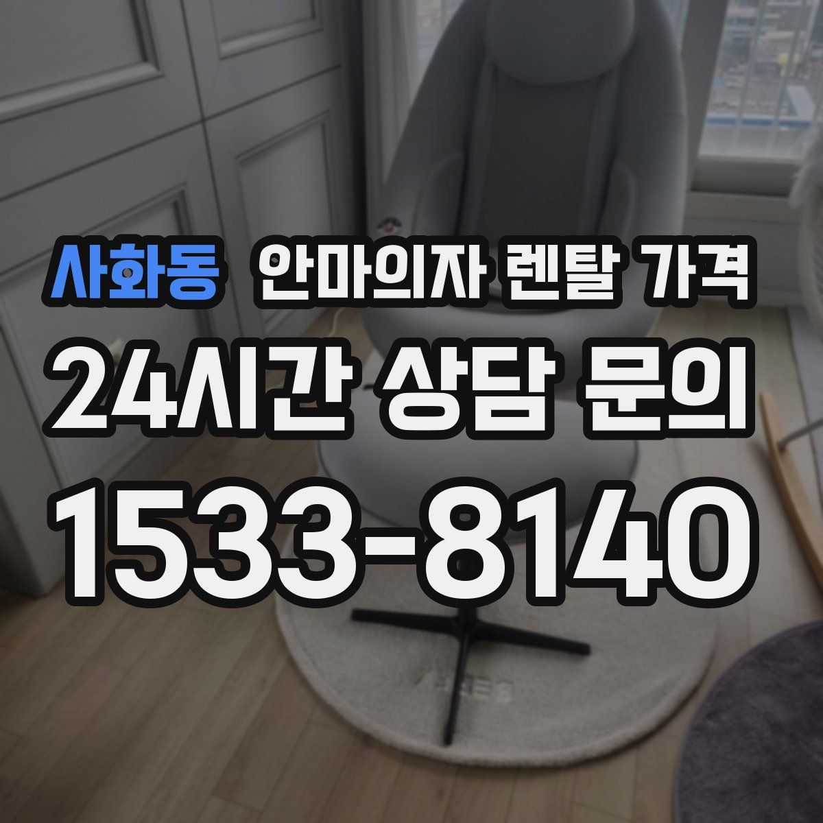 사화동 안마의자 렌탈 가격