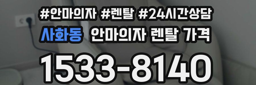 사화동 안마의자 렌탈 가격