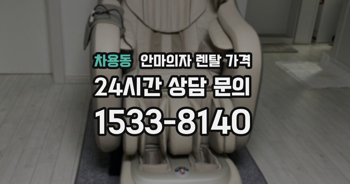 차용동 안마의자 렌탈 가격