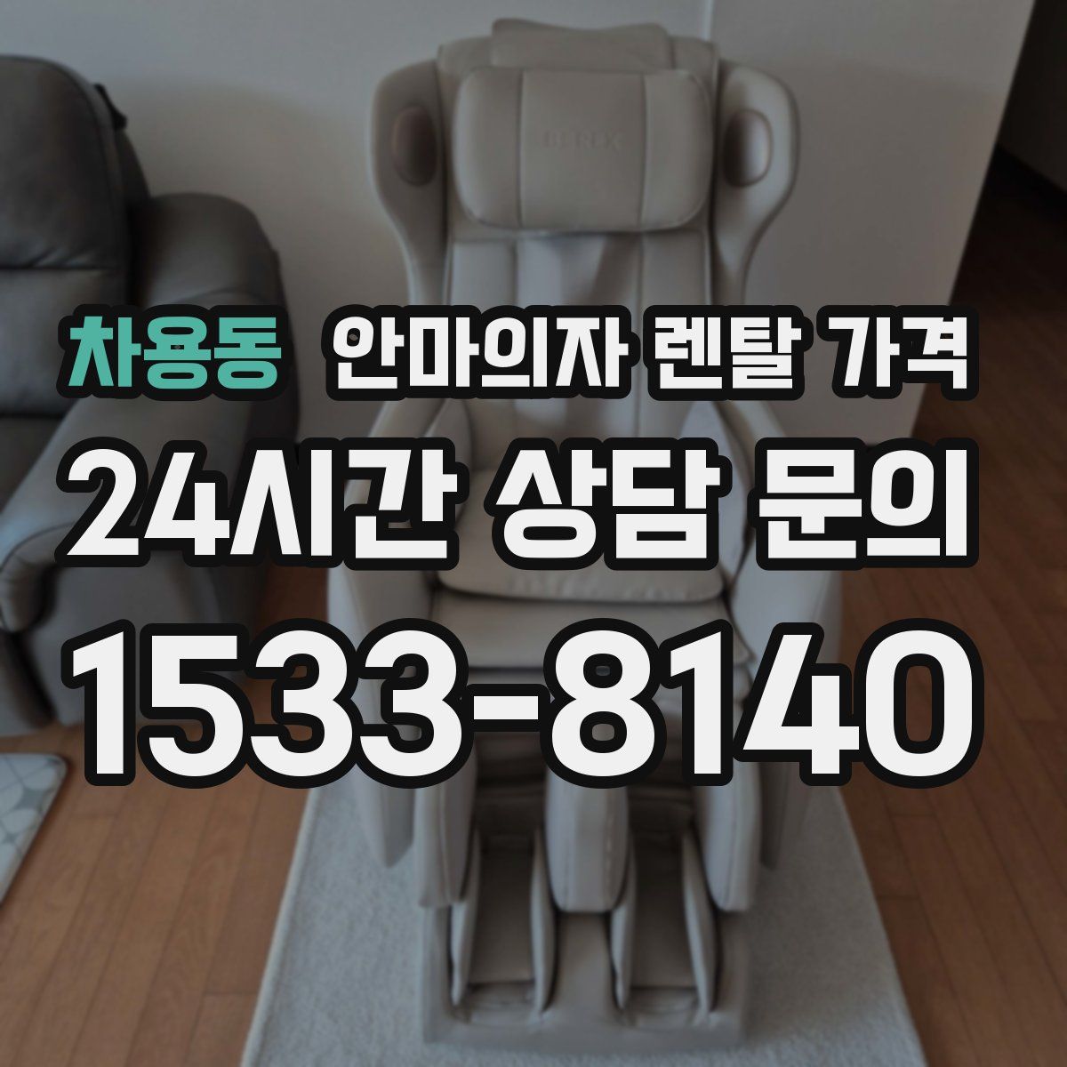 차용동 안마의자 렌탈 가격