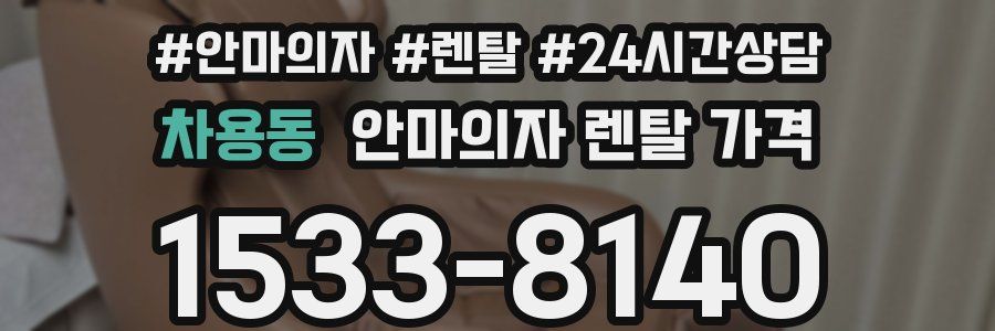 차용동 안마의자 렌탈 가격