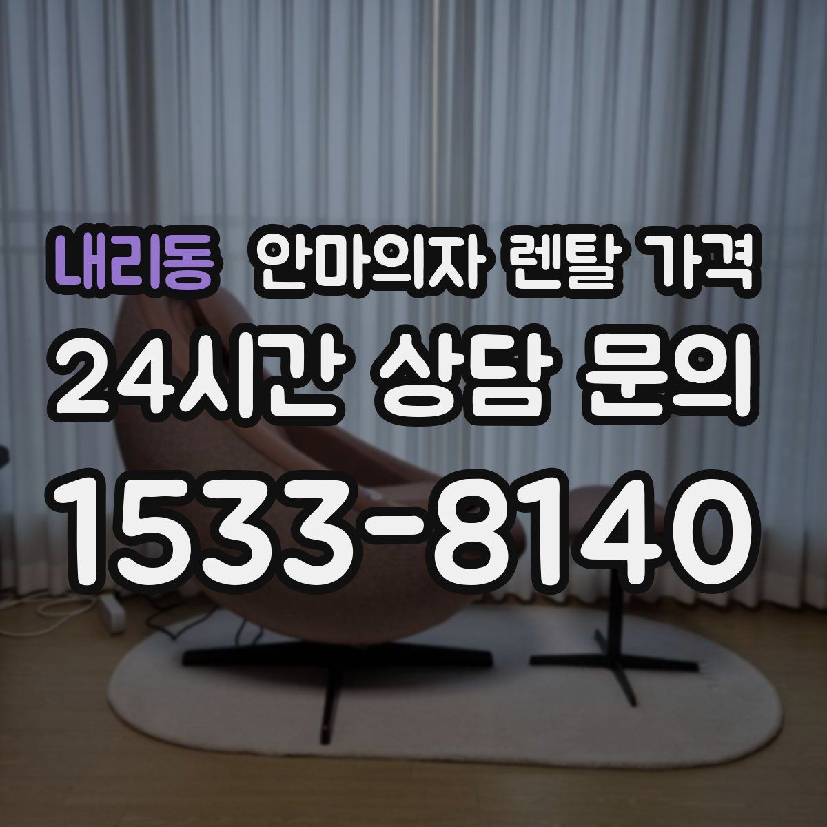 내리동 안마의자 렌탈 가격