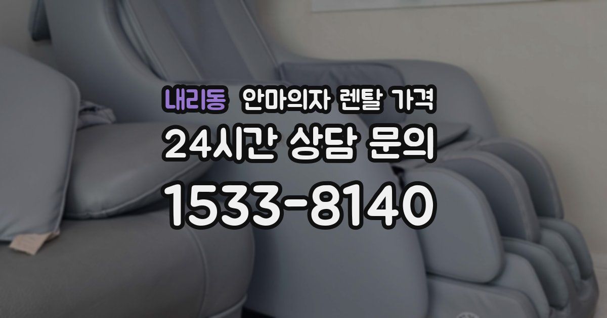 내리동 안마의자 렌탈 가격