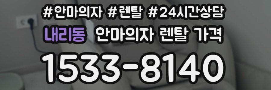 내리동 안마의자 렌탈 가격