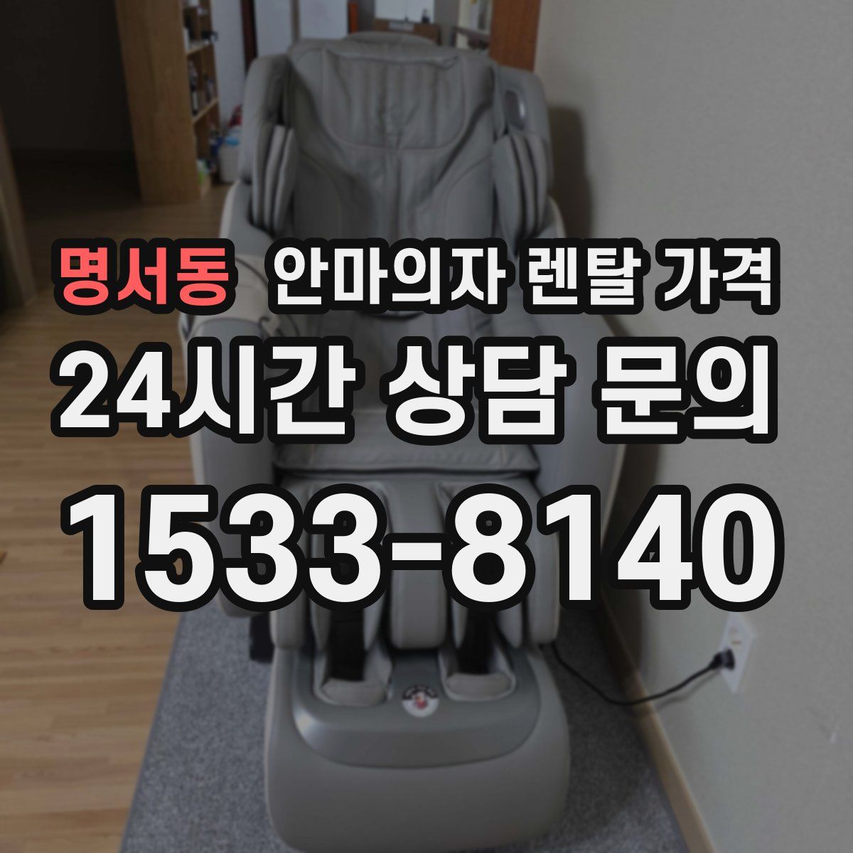 명서동 안마의자 렌탈 가격