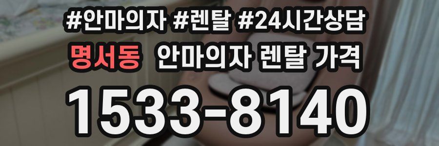 명서동 안마의자 렌탈 가격