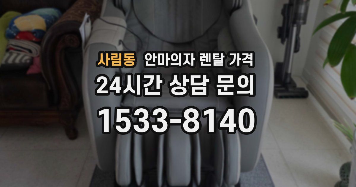 사림동 안마의자 렌탈 가격